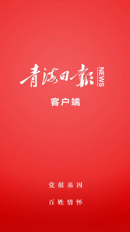 青海日报app
