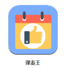 课表王app 1.1 1
