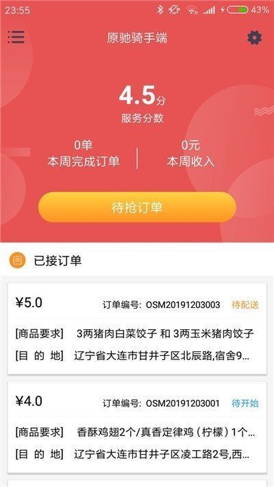 原驰骑手端 v1.0.0