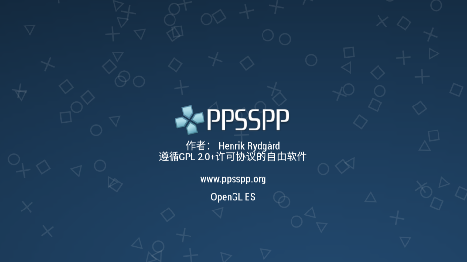 PPSSPP模拟器最新版本 截图1