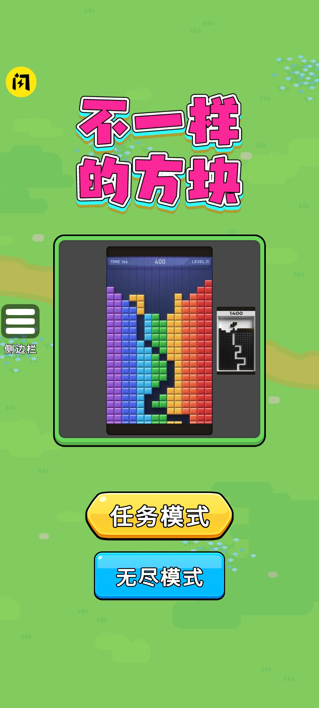 不一样的方块游戏 截图1