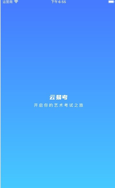 云易考(云艺考app) 截图3