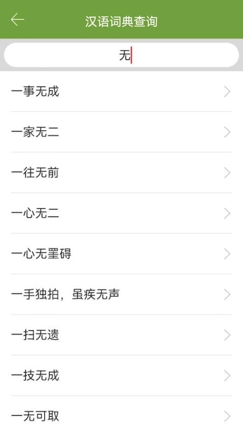 汉语字典和成语词典app v1.0 截图2