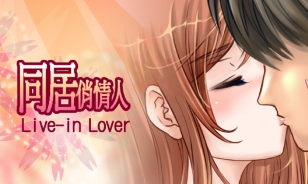 同居俏情人 截图3