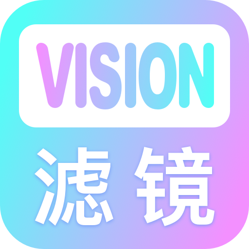 Vision滤镜大师免费版  v1.1.1.8.7