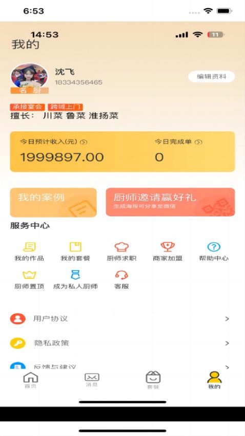 一席御厨厨师端app 截图1