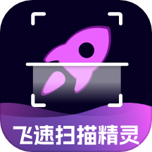 飞速扫描精灵免费版