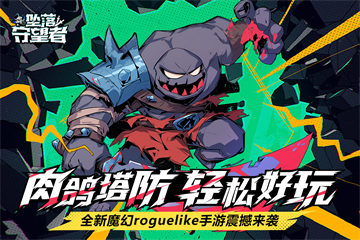 坠落守望者官方版