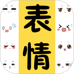 表情包大全app