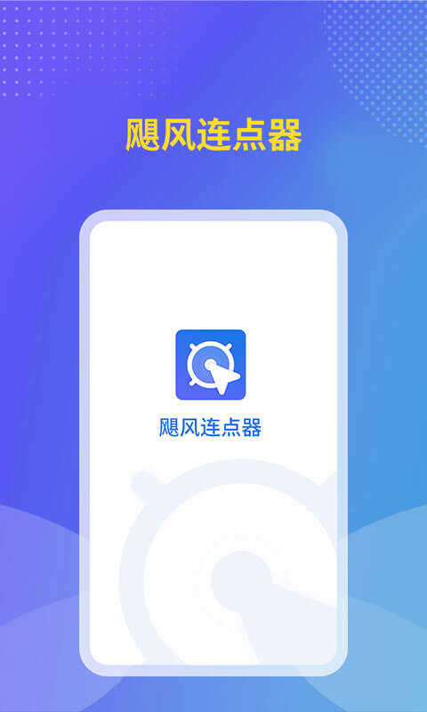 飓风连点器app 截图3