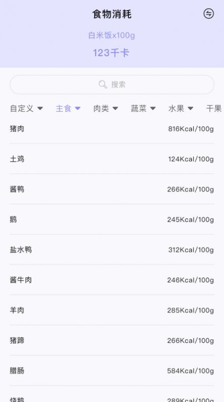 卡路里食物热量计算器app 截图2
