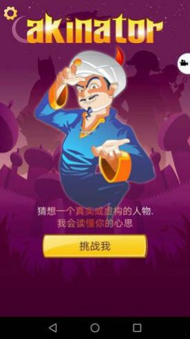 Akinator手机版