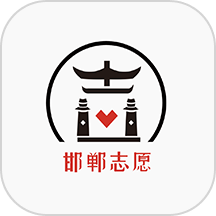 邯郸志愿app  v2.0.1