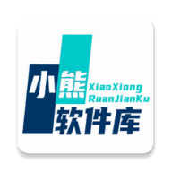 小熊软件库官方免费下载
