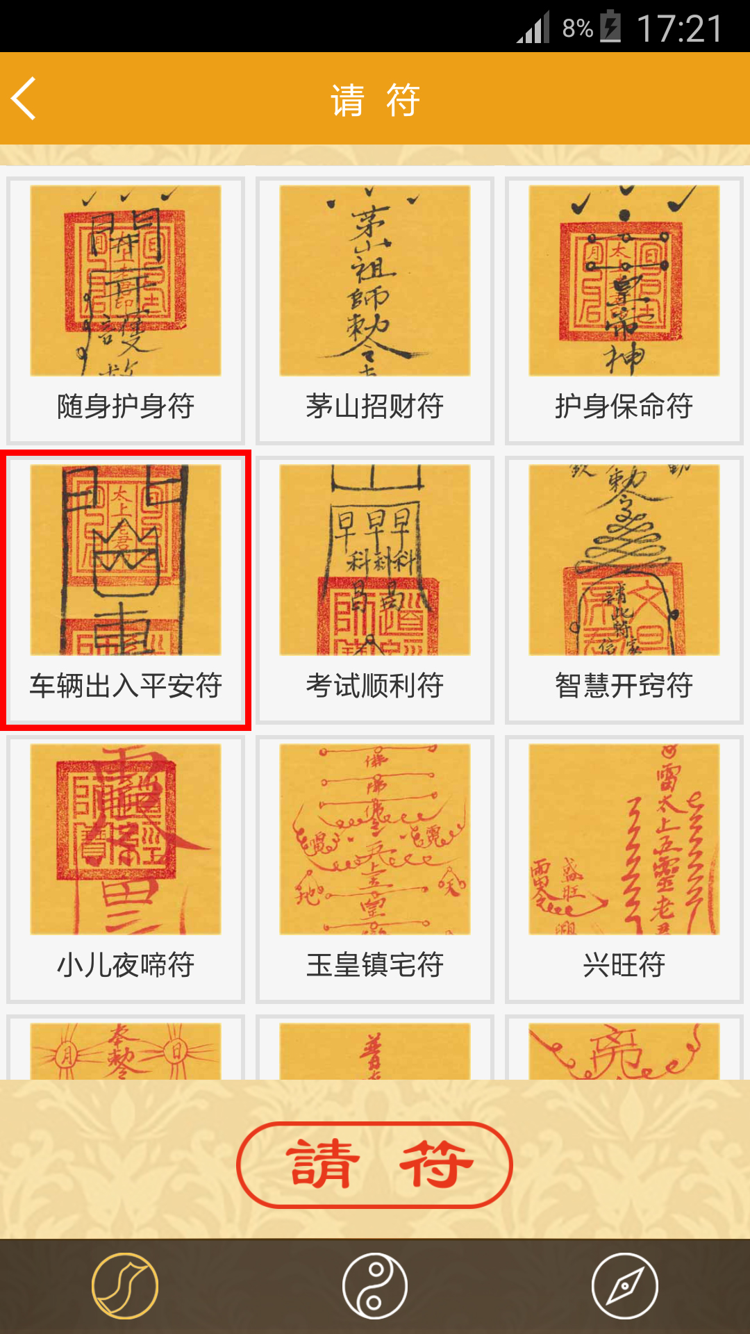 随身灵符APP 截图2