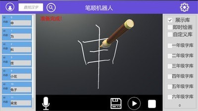笔顺机器人 截图3