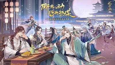 花亦山心之月2025最新版 截图1