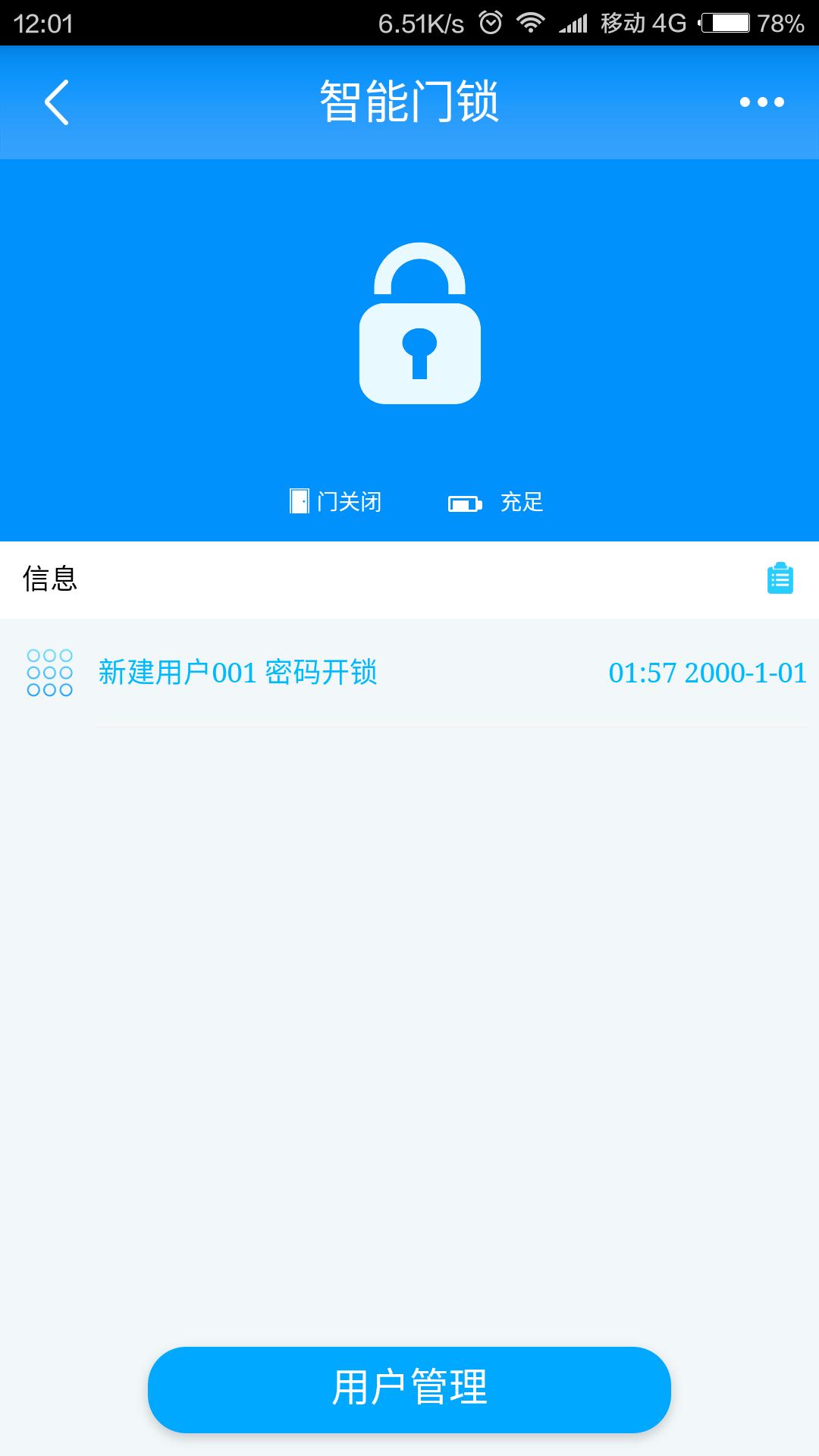 智能门锁管家app