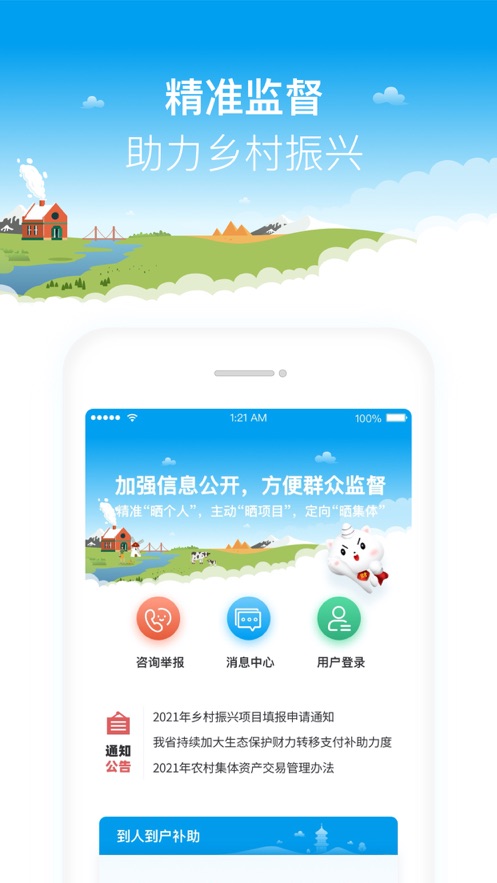 福建乡村振兴app 截图1