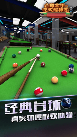 台球高手花式锦标赛 截图1