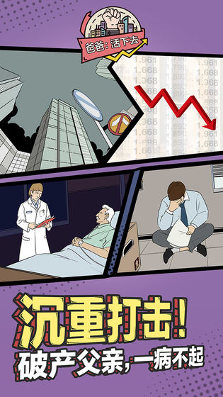 爸爸活下去手机版 截图1