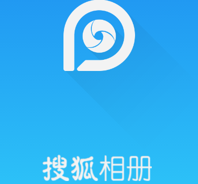 搜狐相册app v1.1.0 1