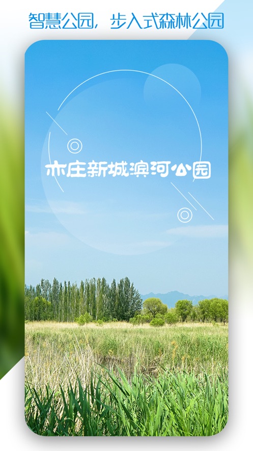 新城滨河公园app 1.2.16 截图1