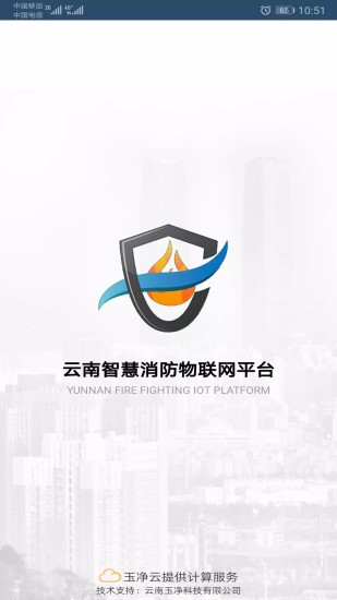 云南智慧消防物联网平台 3.0.6 1