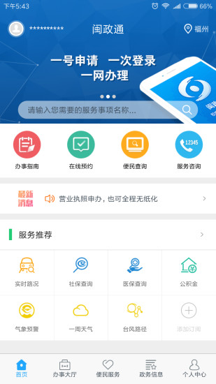 闽政通最新版本 截图3