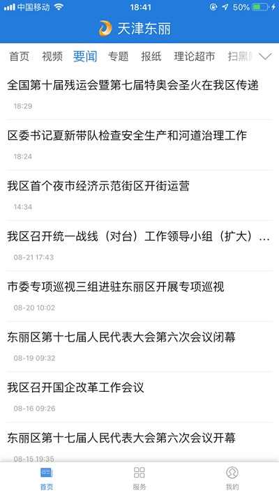 天津东丽app 1