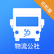 物流公社司机app v3.3.9  v3.4.9