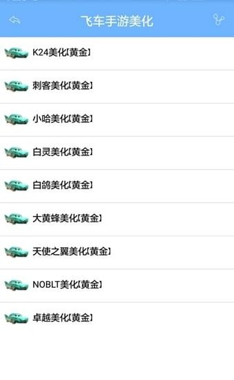 飞车手游美化包 截图3