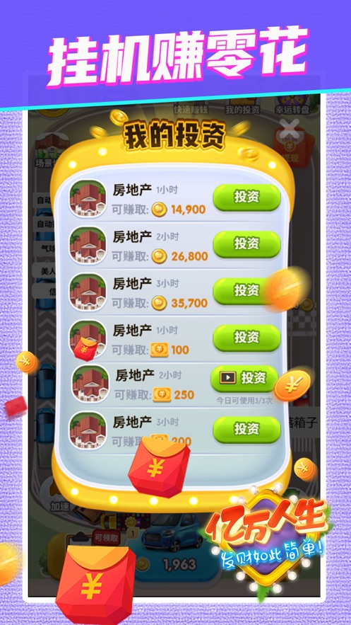 亿万人生2025新版 截图3