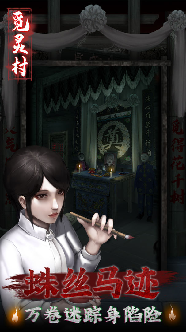 觅灵村游戏 截图4