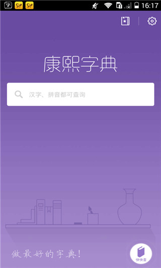 康熙字典app 截图1