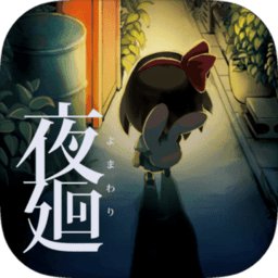 夜廻  v1.0.1