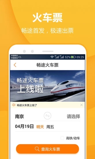 畅途汽车票app 截图1