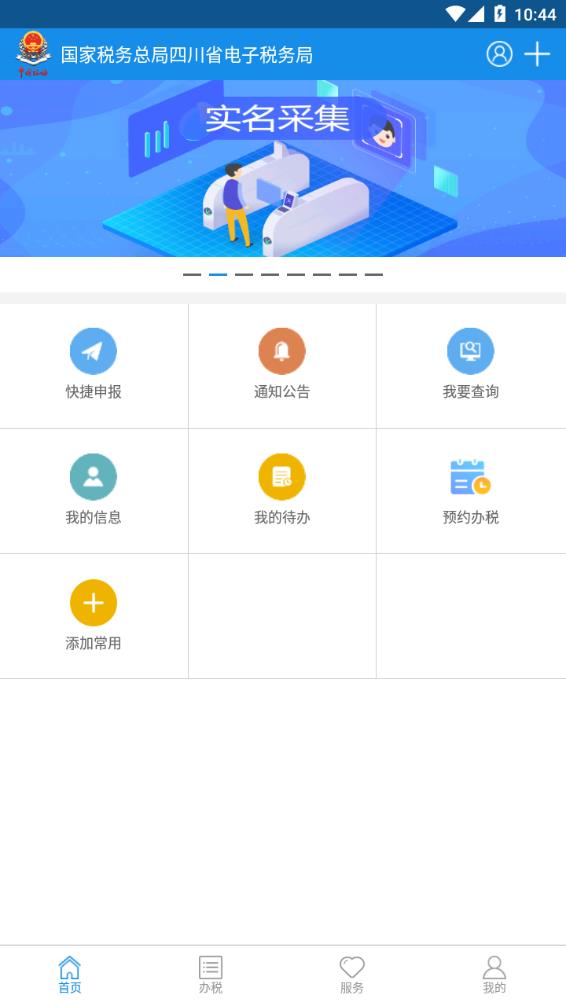 四川税务app最新版 截图3