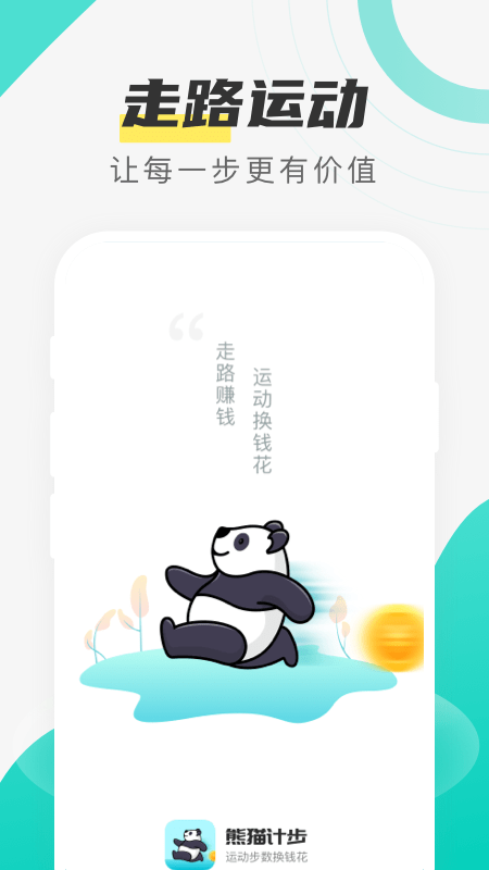熊猫计步 截图1