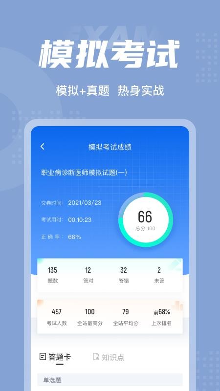 职业病诊断医师考试聚题库 v1.3.2 截图1