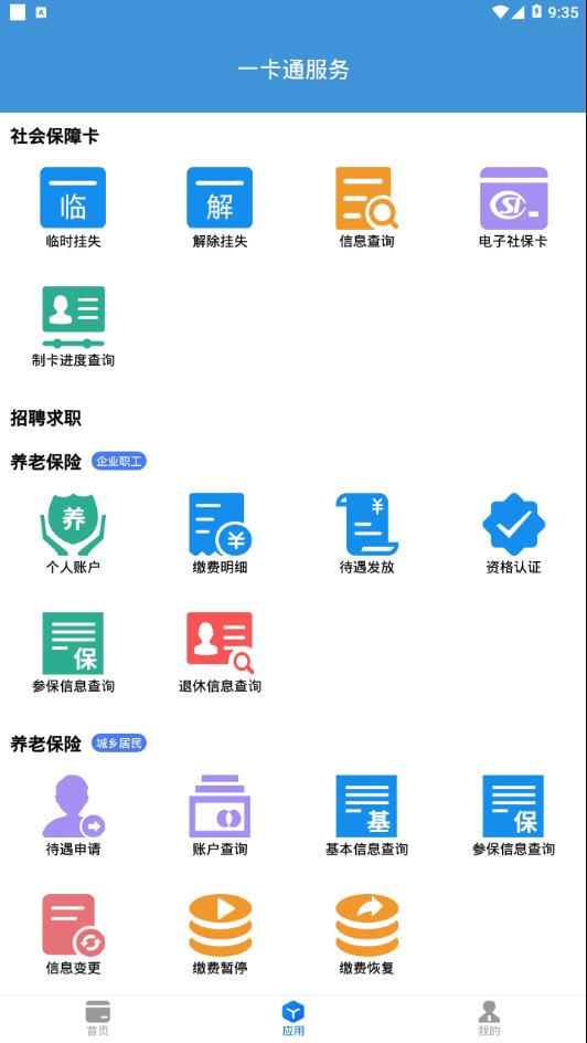 社保卡一卡通 截图3