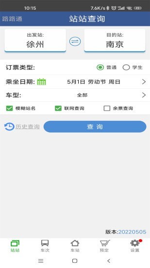 路路通手机时刻表 截图1