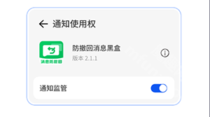 防撤回消息黑盒软件 截图4
