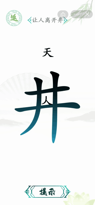 汉字找茬王2025 截图4