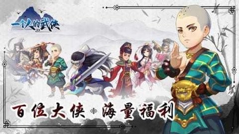 一个人的武侠手游 截图1