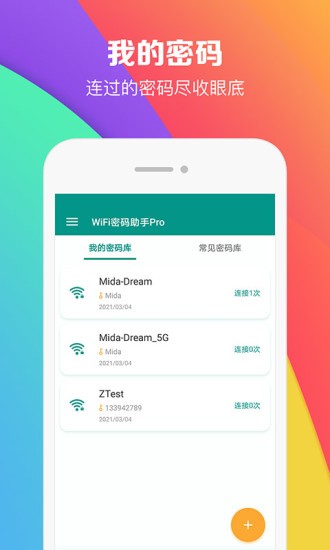 wifi密码助手app v5.0.9 1