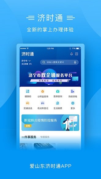 爱山东济时通 截图4