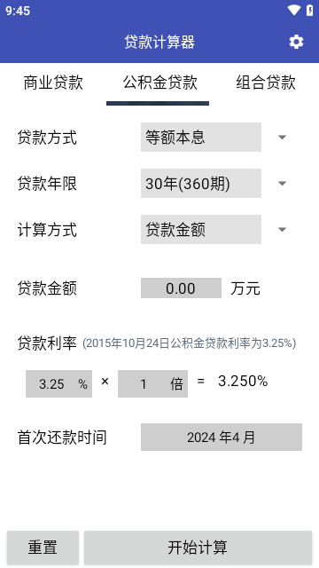 贷款计算器app 截图1