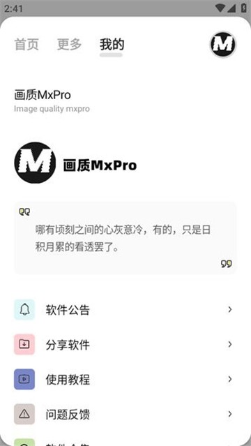 MxPro画质助手最新版本