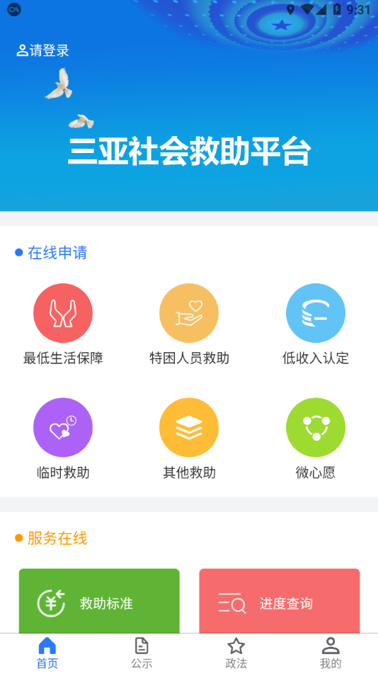 三亚社会救助平台app 截图1